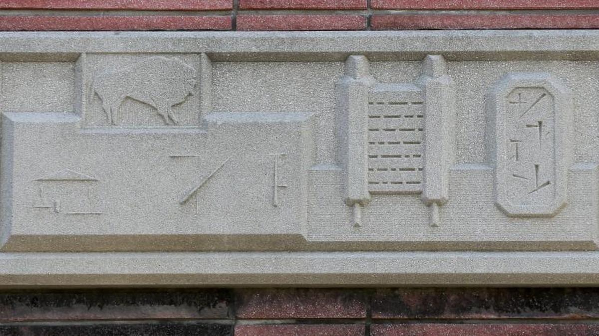 One of four friezes on the front of The Wichita Eagle building. (March 16, 2017)